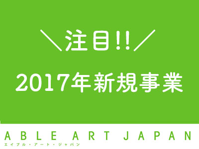 【2017注目事業】