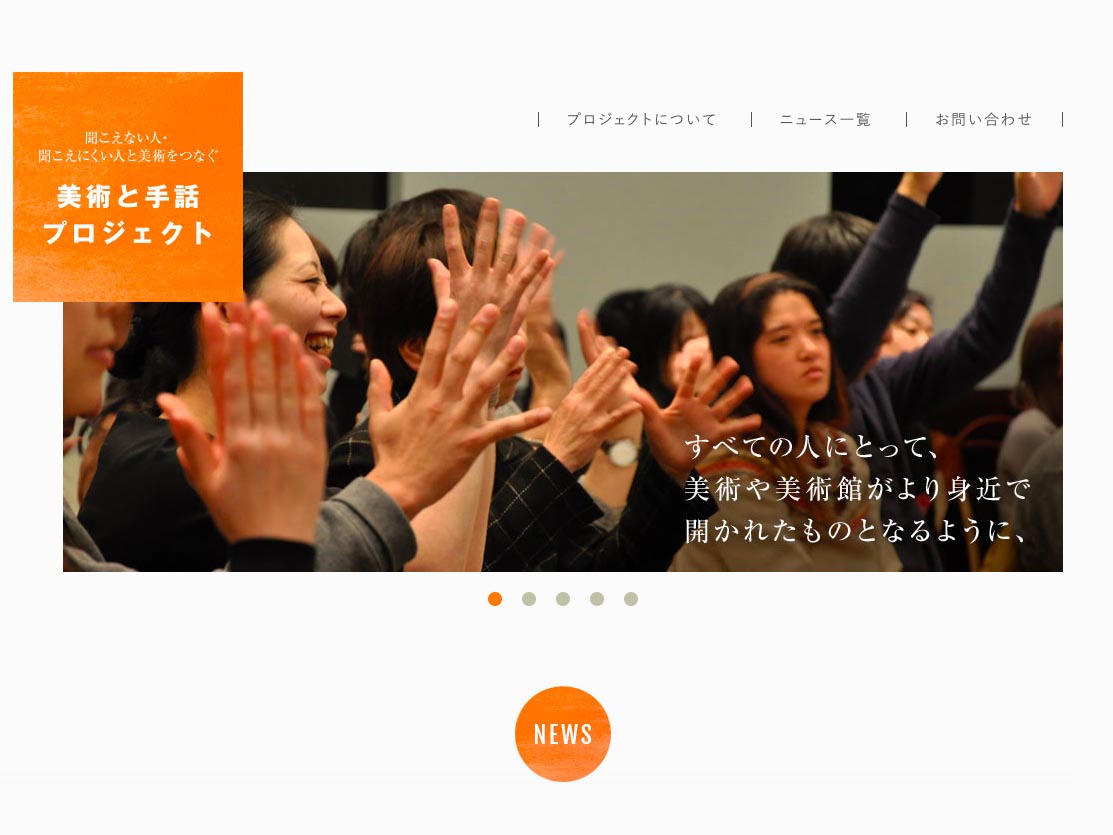 【会員活動紹介】美術と手話プロジェクトウェブサイトがリニューアル！