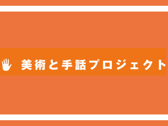 【「美術と手話」プロジェクト】パートナーミュージアム募集！