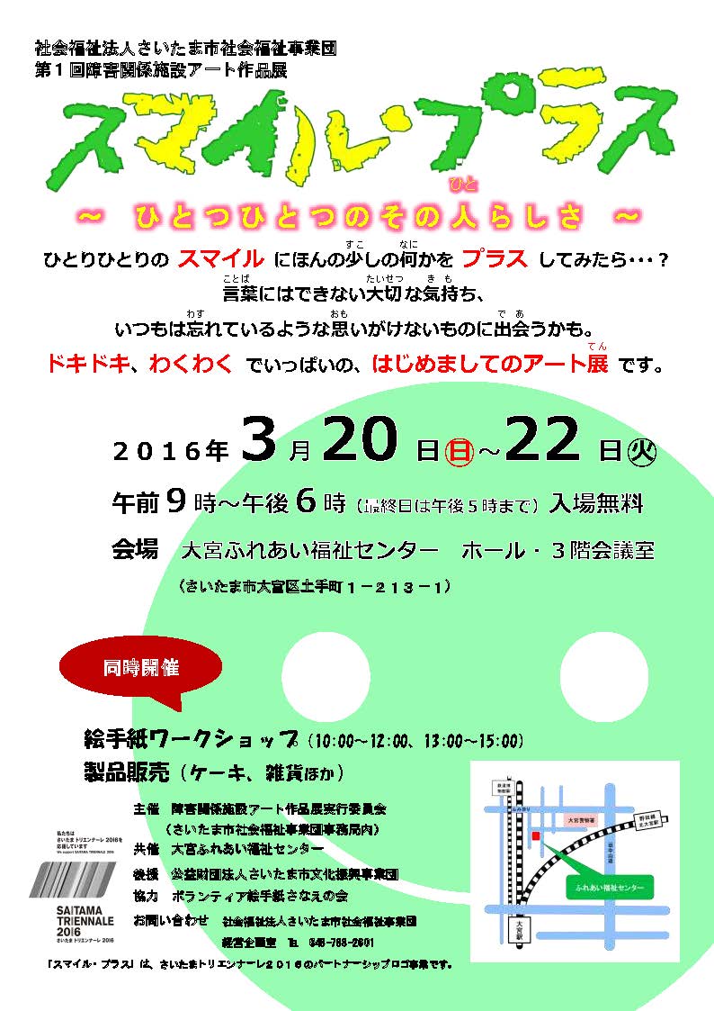 社会福祉法人さいたま市社会福祉事業団　第1回障害関係施設アート作品展　スマイルプラス　