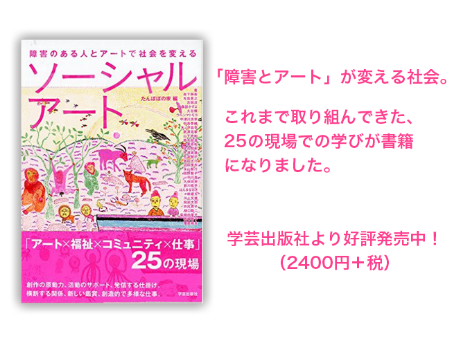 書籍「ソーシャルアートー障害のある人とアートで社会を変える」