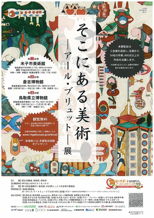 そこにある美術－アール・ブリュット－展