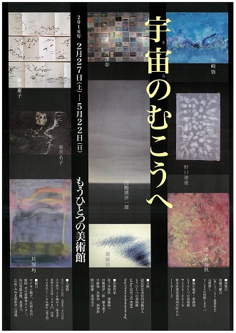 「宇宙（そら）のむこうへ」展