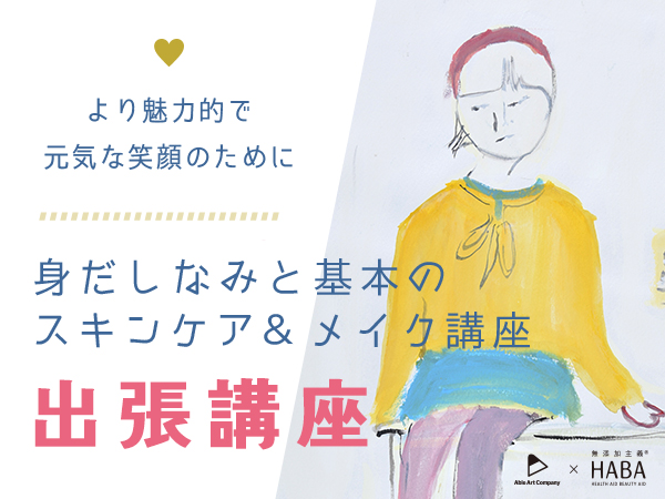 【出張講座・支援者向けセミナー募集開始！】障害のある人と支援者のための身だしなみ＆スキンケア・メイク講座 2016
