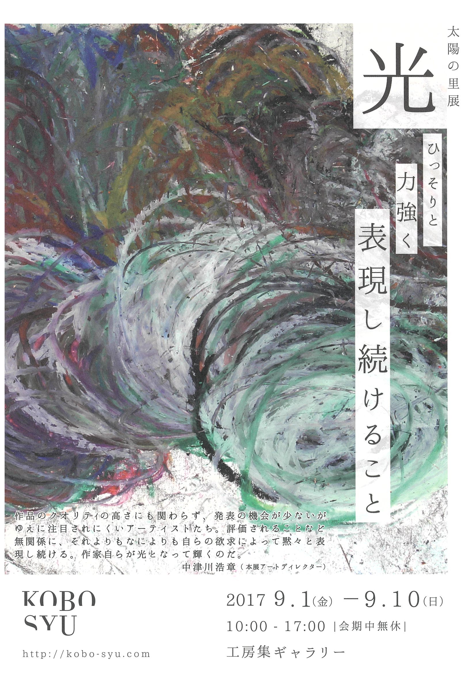 太陽の里展　光　ひっそりと力強く表現し続けること