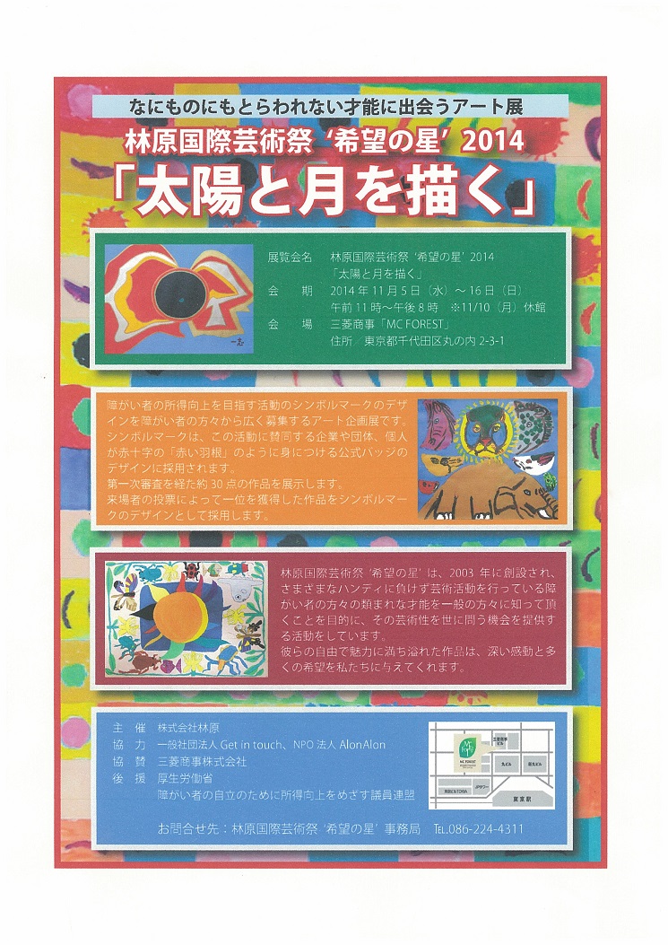 希望の星2014「太陽と月を描く」