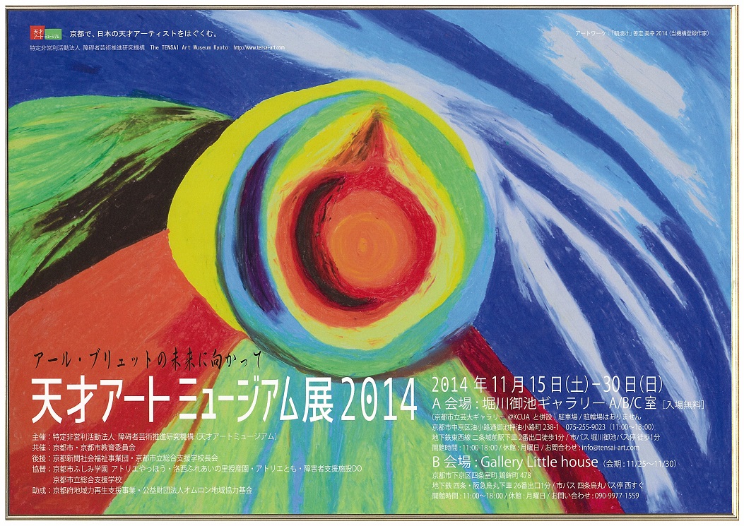 天才アートミュージアム展2014