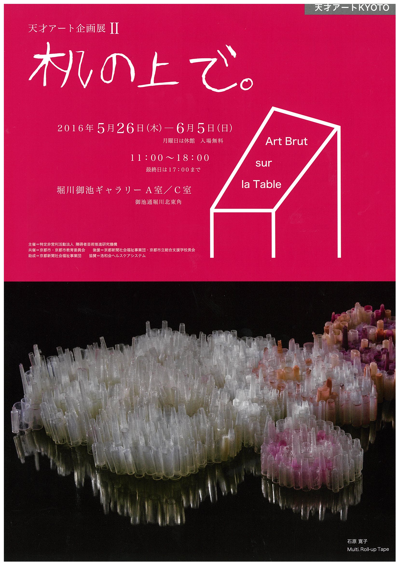 天才アート企画展　Ⅱ　机の上で。