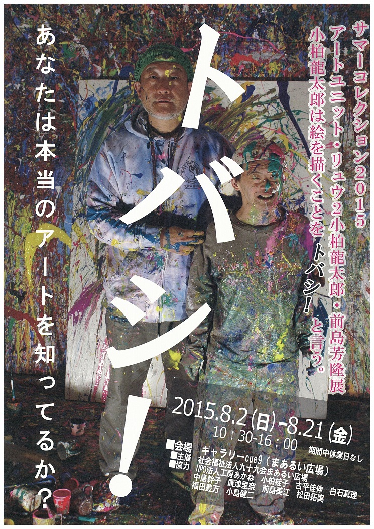 トバシ！サマーコレクション2015アートユニット・リュウ２小柏龍太郎・前島芳隆展