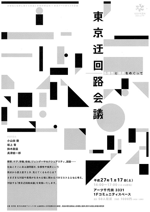 東京迂回路会議（多様性と境界をめぐって）