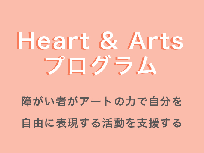 【2017年1月11日（水）必着】2016年度「Heart＆Arts プログラム」公益財団法人パブリックリソース財団