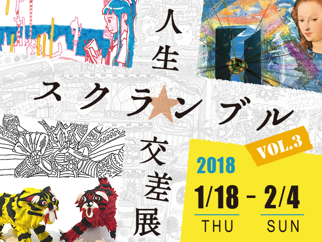 エイブルアート芸術大学展覧会「人生★スクランブル交差点vol.3」