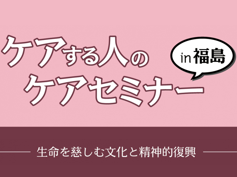 【協力事業】ケアする人のケアセミナー in 福島