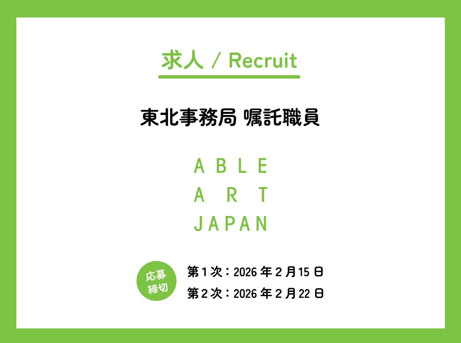 【求人】東北事務局にて新規スタッフ募集！