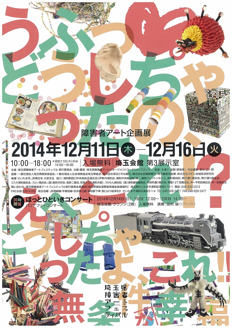 障害者アート企画展