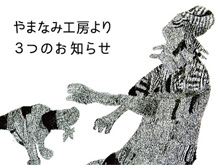 やまなみ工房からのお知らせ