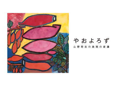 山野将志展「やおよろず」・個展