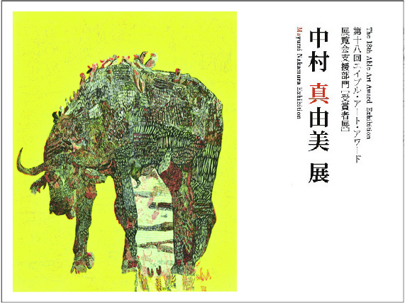 【注目の展覧会】第18回エイブルアート・アワード展覧会支援の部受賞者　中村真由美展
