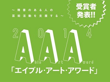 【受賞者決定】エイブル・アート・アワード2014