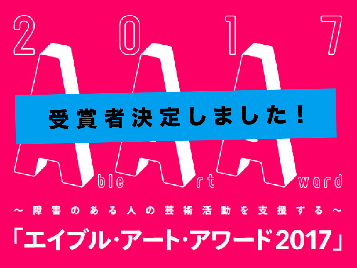 第19回　エイブル・アート・アワード　受賞者決定！