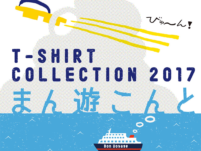 【注目企画】T-SHIRT COLLECTION　2017『まん遊こんと』