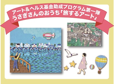 パブリックリソース財団「アート＆ヘルス基金」