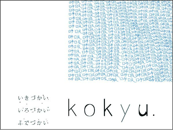 【注目企画】きづかい　いろづかい　ふでづかい　kokyu