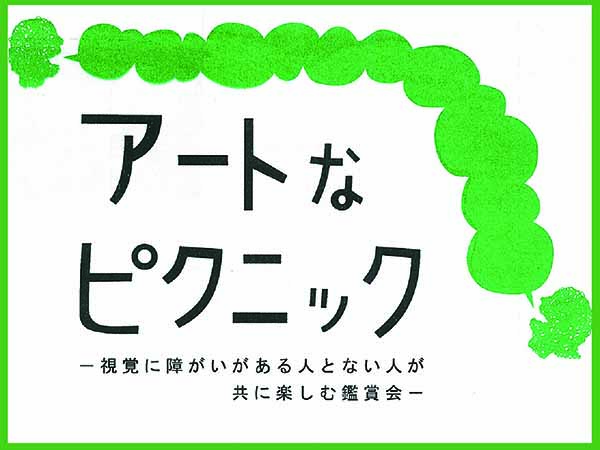 【注目企画！】アートなピクニック