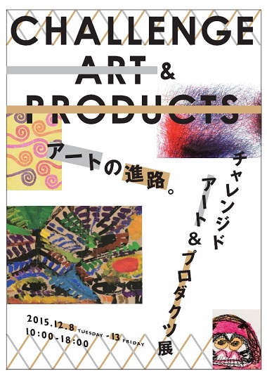 【会員情報】チャレンジドアート＆プロダクツ展