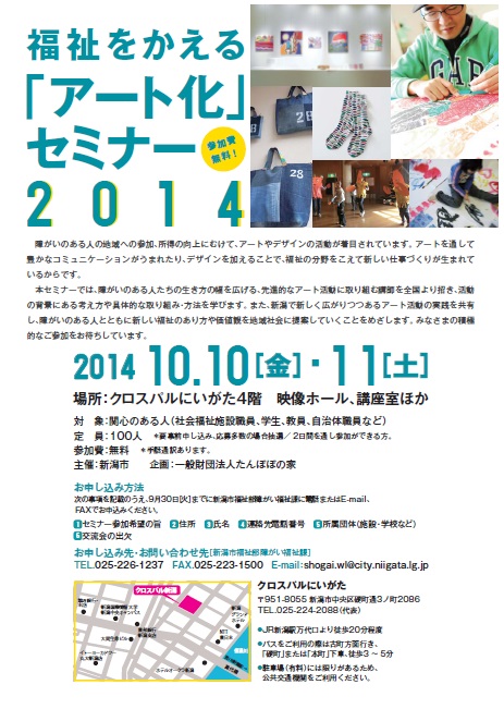 福祉をかえる「アート化」セミナー2014＠新潟