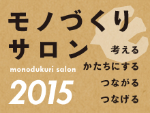 モノづくりサロン2015