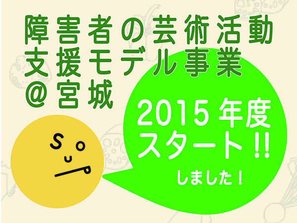 障害者文化芸術活動支援事業＠宮城
