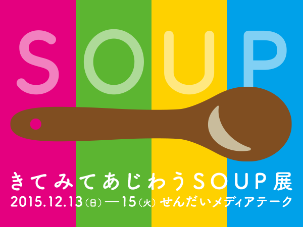 【注目企画】きてみてあじわうSOUP展
