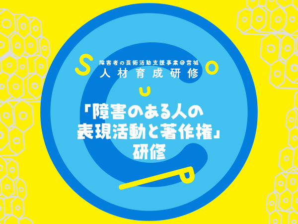 【障害者の芸術活動支援事業＠宮城】「障害のある人の表現活動と著作権」研修
