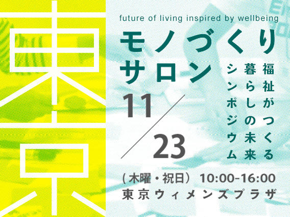 【活動報告】“東京モノづくりサロン〜福祉がつくる暮らしの未来シンポジウム