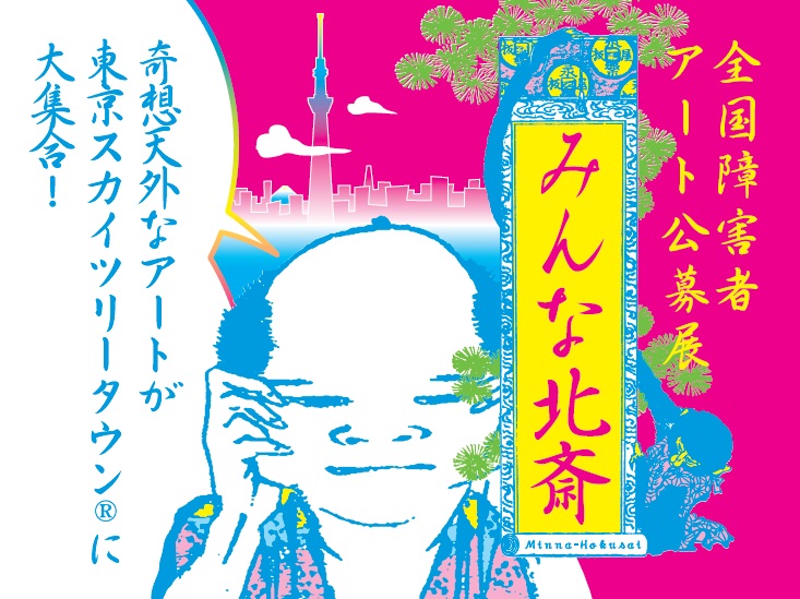 【入選作品が決定】全国障害者アート公募展「みんな北斎」