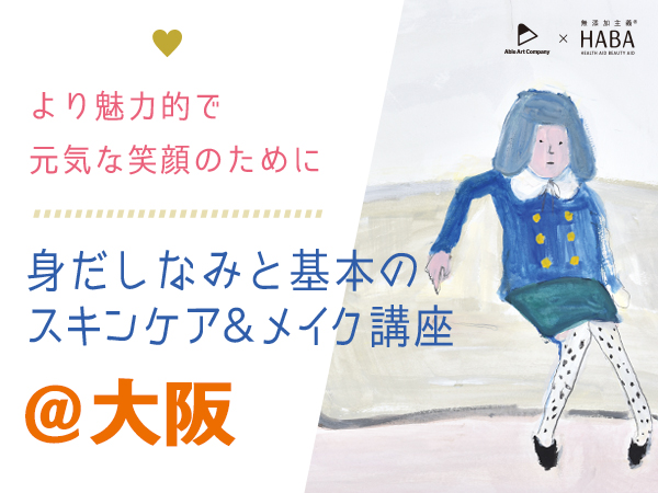 障害のある人の身だしなみと基本のスキンケア＆メイク講座＠東京＆大阪