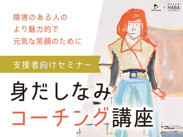 【出張講座・支援者向けセミナー募集開始！】障害のある人と支援者のための身だしなみ＆スキンケア・メイク講座 2016