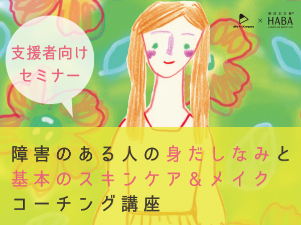 【出張講座・支援者向けセミナー募集開始！】障害のある人と支援者のための身だしなみ＆スキンケア・メイク講座 2017