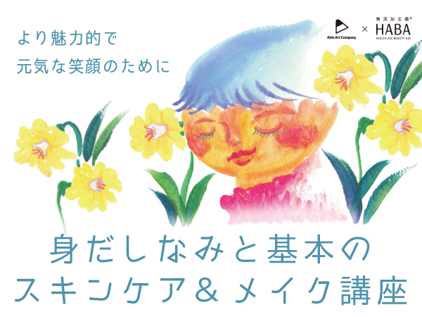 【出張講座・支援者向けセミナー募集開始！】障害のある人と支援者のための身だしなみ＆スキンケア・メイク講座 2016