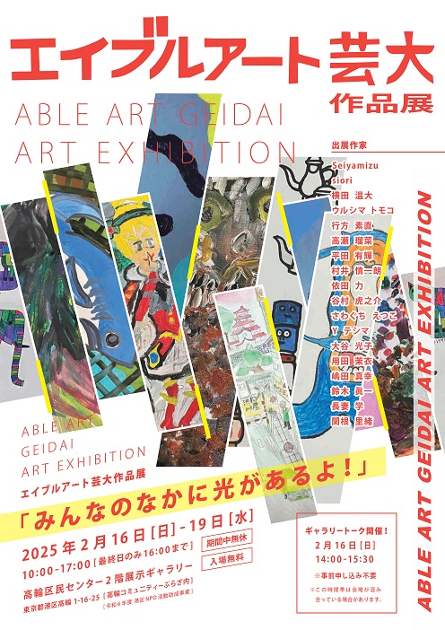 オリタケイさん 特大アクリルアート／展示会限定・一点もの ご来場ください】エイブルアート芸大作品展「みんなのなかに光があるよ