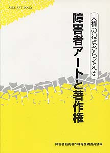 障害者アートと著作権