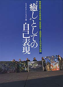 "癒し"としての自己表現