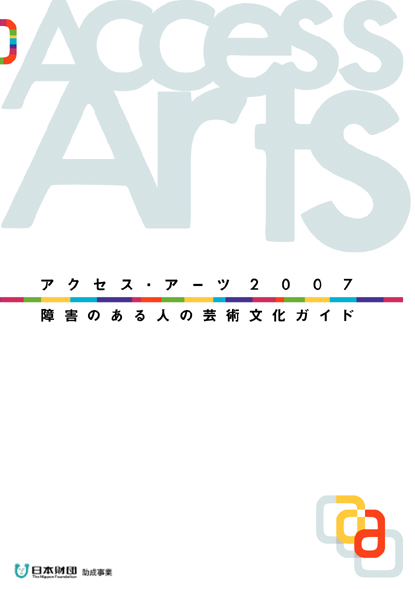 障害のある人の芸術文化ガイド 