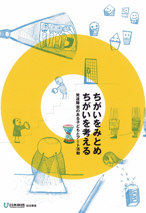 発達障害のある子どもとアート活動