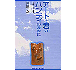 アートは君のハンディの中に