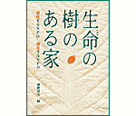 生命の樹のある家