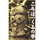 ころぼっくるの手