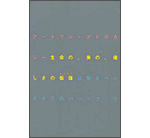 生命の、美の、優しさの恢復