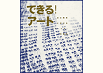 できる！アート